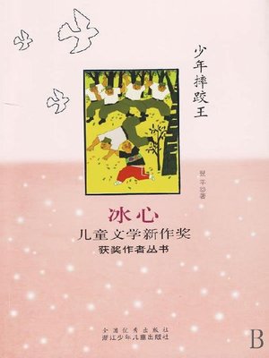 冰心儿童文学新作奖获奖作者丛书：少年摔跤王（Selected Works of Bing Xin Children Composition:The King of Children Wrestling ) - ebook